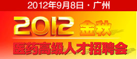 2012金秋醫(yī)藥高級(jí)人才招聘會(huì)