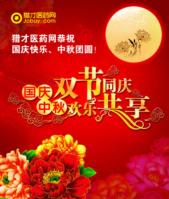 獵才醫(yī)藥網(wǎng)祝您國(guó)慶中秋雙節(jié)快樂(lè)！