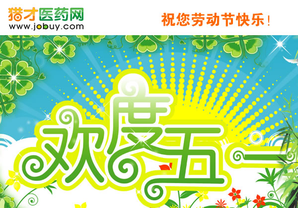 獵才醫(yī)藥網(wǎng)祝你勞動(dòng)節(jié)快樂(lè)！