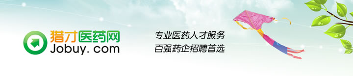獵才醫(yī)藥網(wǎng)-百?gòu)?qiáng)藥企招聘首選