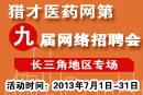 第九屆網(wǎng)絡(luò)招聘會