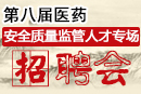 醫(yī)藥代表專場網(wǎng)絡(luò)招聘會