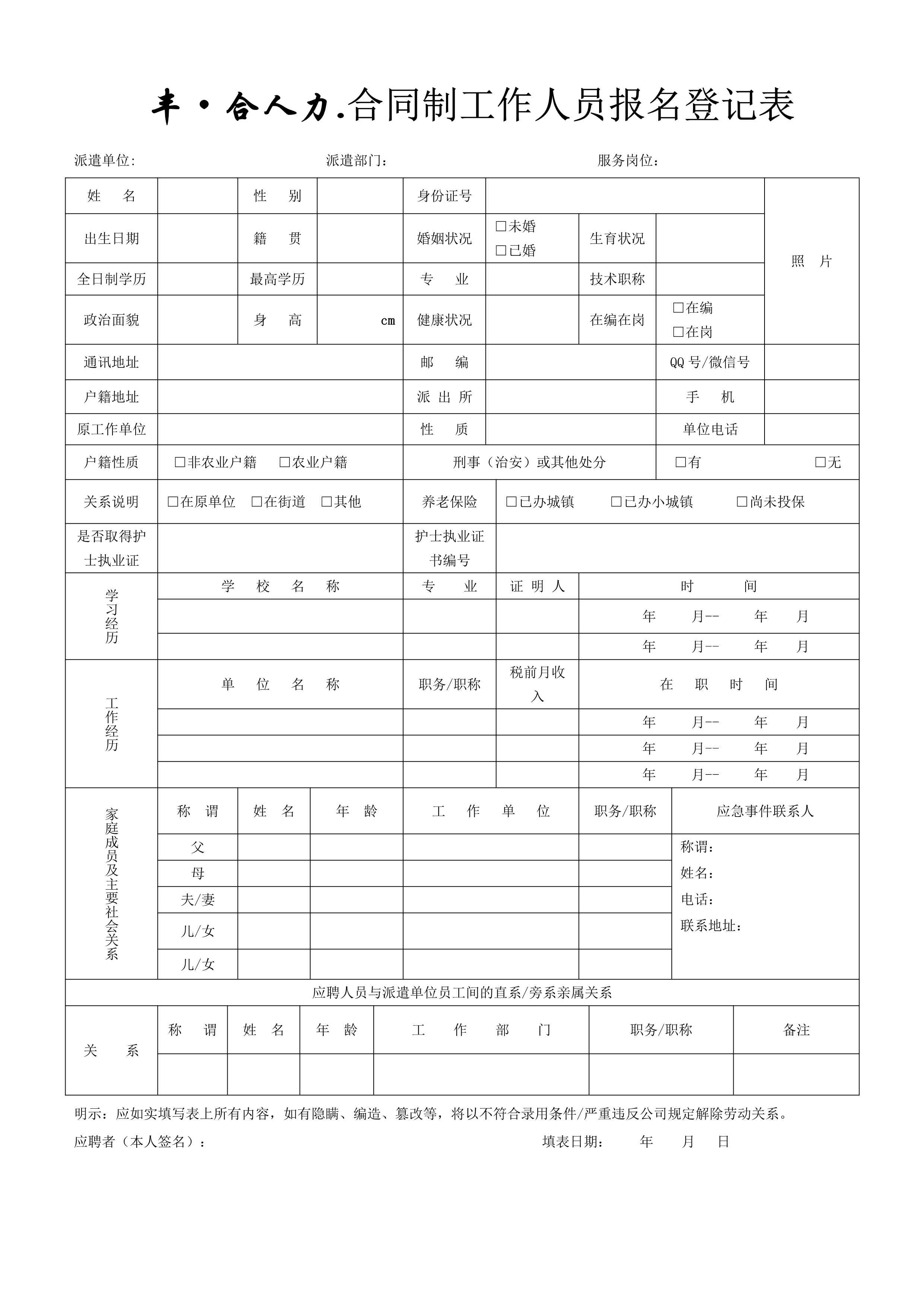 豐·合人力.合同制工作人員報名登記表（護士報名）.jpg